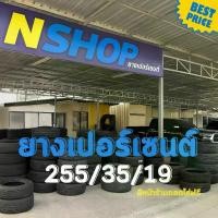 ราคา ยางเปอร์เซ็นต์ 255/35R19 คัดเกรด A+++ (1735537112407639299)