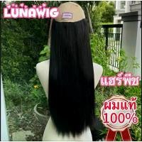 ราคา ผมแท้100% แฮร์พีชผมแท้ ผมตัดสด ผมแท้เกรดA+ สระไม่ฟู (1734152479541069297)