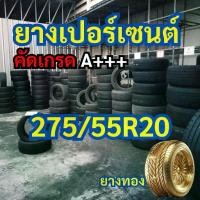 ราคา ยางเปอร์เซนต์ 275/55R20 คัดเกรด A+++ ราคาต่อเส้น (1735507092943767257)