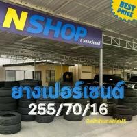 ราคา ยางเปอร์เซ็นต์ 255/70R16 คัดเกรด A+++ (1735271260912322414)