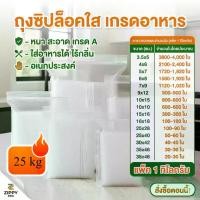 ราคา ถุงซิปล็อค ถุงซิปล็อคใส 25 กิโลกรัม ถุงซิปล็อค ซองซิป ถุงซิบล็อค ถุงใส่อาหาร ถุงใส่เสื้อผ้า ใส เกรดA บรรจุภัณฑ์ที่สะอาด ใส่อาหารได้ (1734422631024133177)