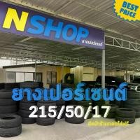 ราคา ยางเปอร์เซ็นต์ 215/50R17 คัดเกรด A+++ (1733905142281766243)