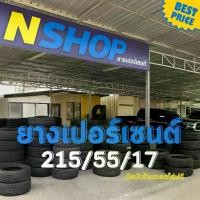 ราคา ยางเปอร์เซ็นต์ 215/55R17 คัดเกรด A+++ (1733905128089814241)
