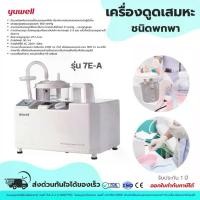 ราคา ส่งของทุกวัน !!! เครื่องดูดเสมหะ (Suction) แบบพกพา ยี่ห้อ Yuwell รุ่น 7E-A รับประกันศูนย์ไทย 1 ปี (1735430491842577686)