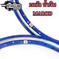 ราคา ✽วงล้อลิขสิทธิ์แท้ MAROD 1.40-17 2กษัต น้ำเงิน ล้อทรงA วงล้ออลูมิเนียมขอบ 17 (ราคา1คู่)♢ (1735421553107305475)