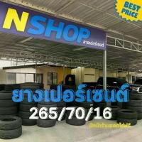 ราคา ยางเปอร์เซ็นต์ 265/70R16 คัดเกรด A+++ (1735532462599997245)