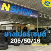 ราคา ยางเปอร์เซ็นต์ 205/50R16 คัดเกรด A+++ (1735529708930565505)