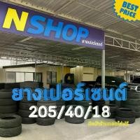 ราคา ยางเปอร์เซ็นต์ 205/40R18 คัดเกรด A+++ (1735281623080863515)