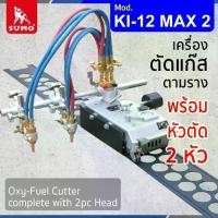 ราคา เครื่องตัดแก๊สตามราง รุ่น KI-12 MAX 2 พร้อมหัวตัด 2 หัว Oxy-Fuel Cutter Mod. KI-12 MAX 2 complete with 2pc Head (1732002564739335308)