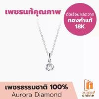 ราคา AURORA Official Store [เพชร] จี้เพชรเม็ดเดี่ยว พร้อมสร้อยคอ Only You Collection รุ่น DNWP011 (1729611656289355957)