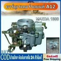 ราคา ♚คาร์บูเรเตอร์ คาบิว MAZDA 1300, NISSAN A12 16010-H1602 16010H1602 Carburetor Carb Compatible with NlSSAN VEHICLES☚ (1735352316029273728)