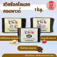 ราคา [COD] Swiss pound Chocolate, Yu Yee Brand, Size 1 Kg. Available in 3 Flavors: Youyee Swiss Chocolate pound, Used for Coating the Surface of Desserts and Spreading on Ice Cream. (1735138487645013119)