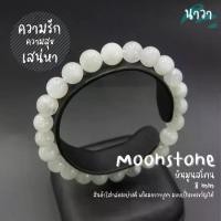 ราคา moon charmNavastone กำไลหินแท้ หินมูนสโตน หินมุกดาหาร (สีธรรมชาติ) Moonstone หินแห่งความรัก ช่วยนำความผูกพันที่ดีมาให้กับผู้ที่สวมใส่ หินสีขาว (1733913455820703169)