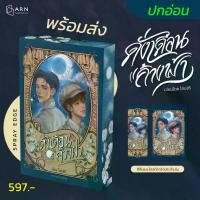 ราคา (ปกอ่อน Spray Edge) ดั่งเดือนค้างฟ้า Still holding up like the moon (1734529041486218248)