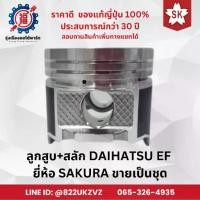 ราคา ลูกสูบ รถยนต์ไดฮัทสุ DAIHATSU EF ขายเป็นชุด ชุดละ 3 ยี่ห้อ Sakura แท้จากญี่ปุ่น (1733931538680415629)