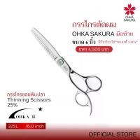 ราคา กรรไกรตัดผมOHKA SAKURAรุ่น3Lseries(รหัส 325L)กรรไกรตัดแบบซอยขนาด6นิ้วมือซ้ายวัสดุCarbonAlloyมีรับประกัน*ของแท้ 100%* (1730623949341297349)
