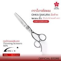 ราคา กรรไกรตัดผมOHKA SAKURAรุ่น3Lseries(รหัส 350L)กรรไกรตัดแบบซอยขนาด6นิ้วมือซ้ายวัสดุCarbonAlloyมีรับประกัน*ของแท้ 100%* (1733950485981398725)