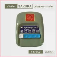 ราคา SAKURA สวิทซ์ พัดลมเพดาน ปรับ 4 ระดับ สีเขียว (ใช้ได้กับทุกยี่ห้อ) คลาสสิค (Classic Green) สวิทซ์เหล็ก แบบกด COD (1735037973637792776)