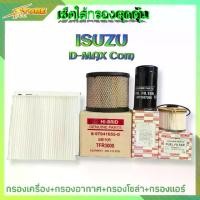 ราคา กรองอากาศ、กรองน้ำมันเครื่องเซ็ตใส้กรองสุดคุ้ม ( ISUZU D-max คอม) (กรองน้ำมันเครื่อง.H/B +กรองอากาศ.H/B +กรองแอร์.SAKURA+กรองโซล่า.H/B) ( 1ชุด ) (1734583177870542565)
