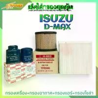 ราคา กรองอากาศ、กรองน้ำมันเครื่องเซ็ตใส้กรองสุดคุ้ม ( ISUZU D-MAX ) ( กรองน้ำมันเครื่อง HI-BRID + กรองโซล่า HI-BRID+ กรองอากาศ HI-BRID + กรองแอร์ ยี่ห้อ SAKURA ซากุระ ) (1734583209441789123)
