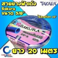 ราคา Sakura สายยางฟ้า 5หุน (5/8") ยาว 20 เมตร เนื้อหนา เด้ง สายยาง สายยางเด้ง รดน้ำ ทำสวน ใช้ต่อก๊อก 1/2" (4หุน) พีวีซี คลังสินค้า (1734566591970707247)