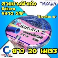 ราคา Sakura สายยางฟ้า 5หุน (5/8") ยาว 20 เมตร เนื้อหนา เด้ง สายยาง สายยางเด้ง รดน้ำ ทำสวน ใช้ต่อก๊อก 1/2" (4หุน) พีวีซี สินค้าขายดี (1734581131197646002)