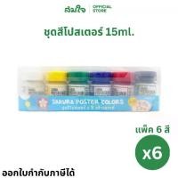 ราคา (ยกแพ็ค) Sakura ( ซากุระ ) สีโปสเตอร์ซากุระ (แพ็ค 6 กล่อง) ชุดสีโปสเตอร์ 6 สี 15ml # PWS-6 สีโปสเตอร์ Poster Colors (1732553256339670157)