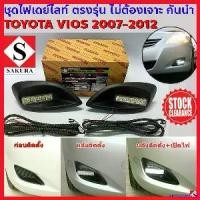 ราคา xenopashop ใช้งานได้ *ล้างสต็อค* ชุดเบ้าไฟ เดย์ไลท์ VIOS วีออส 2007-2011 ตรงรุ่น ไม่ต้องเจาะ LED DRL สีขาว กรอบดำ กันน้ำ DC 12v. SAKURA รถ รถยนต์ (1730343760530606961)