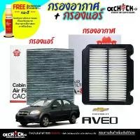 ราคา ชุดสุดคุ้ม กรองแอร์ / กรองอากาศ Chevrolet Aveo อาวิโอ 1.4,1.6 ยี่ห้อ SAKURA (ซื้อคู่แถมน้ำยาฉีดกระจก Wurth) ( กดเลือก ) (1733981200412935797)