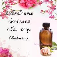 ราคา น้ำหอมยอดนิยม หัวเชื้อน้ำหอม กลิ่นซากุระ (sakura) ขนาด 30 cc หัวเชื้อเข้มข้น ติดทนนาน (1735150393082741827)