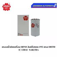 ราคา ♒ไส้กรองน้ำมันเครื่อง HINO สิงห์ไฮเทค 195 แรง HO7D (C-1304) ยี่ห้อ SAKURA☆ (1735531658874094841)