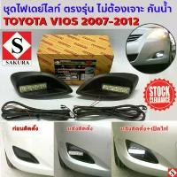 ราคา ขาย *ล้างสต็อค* ชุดเบ้าไฟ เดย์ไลท์ VIOS วีออส 2007-2011 ตรงรุ่น ไม่ต้องเจาะ LED DRL สีขาว กรอบดำ กันน้ำ DC 12v. SAKURA (1732190482447108147)