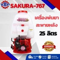 ราคา เครื่องพ่นยาสะพายหลัง SAKURA-767 25 ลิตร (1734435981419971740)