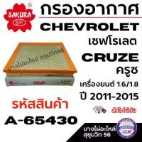ราคา ☃SAKURA กรองอากาศ CHEVROLET เชฟโรเลต CRUZE ครูซ เครื่องยนต์ 1.6/1.8 ปี2011-2015 รหัสสินค้า A-65430♚ (1735532077522126682)