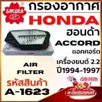 ราคา SAKURA กรองอากาศ HONDA ฮอนด้า ACCORD แอคคอร์ด เครื่องยนต์ 2.2 ปี1994-1997 รหัสสินค้า A-1623 (1734467247756969097)