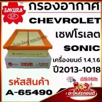 ราคา SAKURA กรองอากาศ CHEVROLET เชฟโรเลต SONIC โซนิค เครื่องยนต์ 1.4,1.6 ปี2013-1018 รหัสสินค้า A-65490 (1734464055224534197)