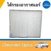ราคา ไส้กรองอากาศแอร์ สำหรับรถ Chevrolet Optra ยี่ห้อ SAKURA รหัสสินค้า 32010143 (1735248416851330806)