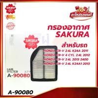 ราคา กรองอากาศ SAKURA สำหรับรถ HONDA CR-V 2.4L K24A 2011 HONDA CR-V 4 CYL. 2.4L 2012 HONDA CR-V 2.4L 2013 2400 A-90080 (1734452895389681447)