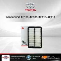 ราคา กรองอากาศ AE100-AE101/AE110-AE111 SAKURA (A-1148) จัดส่งจากกทม (1734592244091028650)