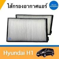 ราคา ✫ไส้กรองอากาศแอร์ สำหรับรถ Hyundai H1 ยี่ห้อ SAKURA รหัสสินค้า 16013684☂ (1735531979393566187)