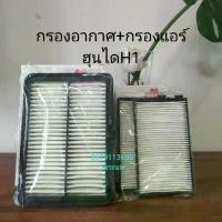 ราคา กรองอากาศ+กรองแอร์ฮุนไดH1ทุกปีคุณภาพดีมาก By Sakura (1734886046624941725)