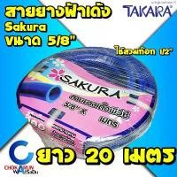 ราคา Sakura สายยางฟ้า 5หุน (5/8") ยาว 20 เมตร เนื้อหนา เด้ง สายยาง สายยางเด้ง รดน้ำ ทำสวน ใช้ต่อก๊อก 1/2" (4หุน) พีวีซี ขายดีประจำเดือนนี้ (1734574875617363599)