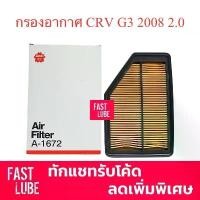 ราคา กรองอากาศ A-1672 CRV G3 2008 2.0 SAKURA (1734385734160778948)