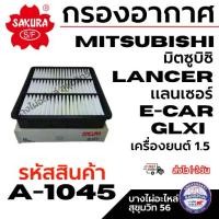 ราคา SAKURA กรองอากาศ MITSUBISHI มิตซูบิชิ LANCER แลนเซอร์ E-CAR GLXI เครื่องยนต์ 1.5 รหัสสินค้า A-1045 (1734554671558985015)
