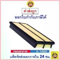 ราคา ส่งไว กรองอากาศ Air Filter Sakura A-1660 Honda Accord G6/G7 เครื่องยนต์ V6 - 3.0/3.0 EX ปี1998-2007 สไตล์การระเบิด (1735448660183319828)