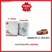 ราคา กรองน้ำมันเครื่อง SAKURA : SUBARU XV 2.0 2016-2017 (1735354663575062078)