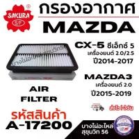 ราคา SAKURA กรองอากาศ MAZDA CX-5 เครื่อง 2.0/2.5 ปี14-17 Mazda3 เครื่อง 2.0 ปี15-19 รหัสสินค้า A-17200 (1733616985345853245)