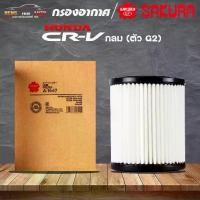 ราคา ✧ซากุระ กรองอากาศ ไส้กรองอากาศ HONDA CRV '02 (ตัว G2) ลูกกลม { ยี่ห้อ SAKURA } รหัส A-1647✺ (1735512028358542685)