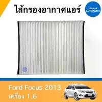 ราคา ไส้กรองอากาศแอร์ สำหรับรถ Ford Focus 2013 เครื่อง 1.6 ยี่ห้อ SAKURA รหัสสินค้า 07012369 (1735191035491681471)