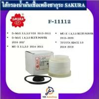 ราคา ✺ไส้กรองน้ำมันเชื้อเพลิง ไส้กรองโซล่าร์ F-11112 ยี่ห้อซากุระ SAKURA สำหรับรถISUZU DMAX, BLUEPOWER, MU-X, TOYOTA HIACE✸ (1734927861902706399)